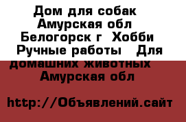 Дом для собак - Амурская обл., Белогорск г. Хобби. Ручные работы » Для домашних животных   . Амурская обл.